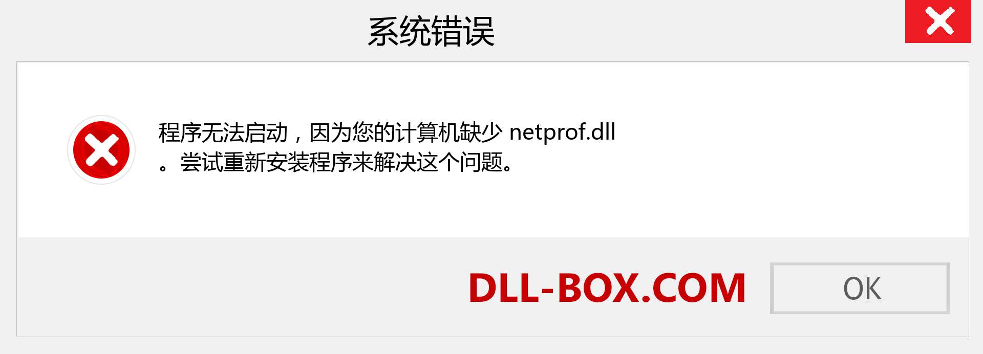 netprof.dll 文件丢失？。 适用于 Windows 7、8、10 的下载 - 修复 Windows、照片、图像上的 netprof dll 丢失错误